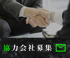 協力会社さま募集