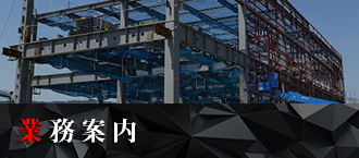 業務案内